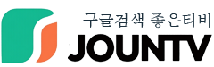 좋은티비
